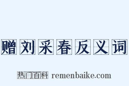 赠刘采春反义词是什么意思的图片